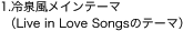 1.��򕗃��C���e�[�}�iLive in Love Songs�̃e�[�}�j